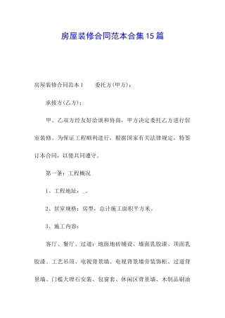 房屋装修合同范本合集15篇