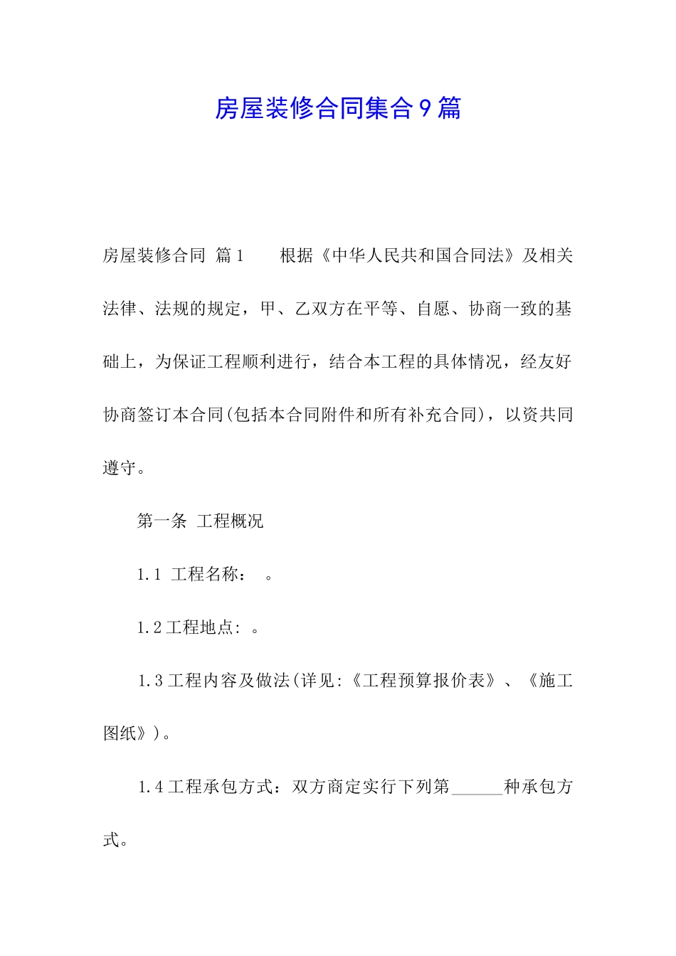 房屋装修合同集合9篇_第1页