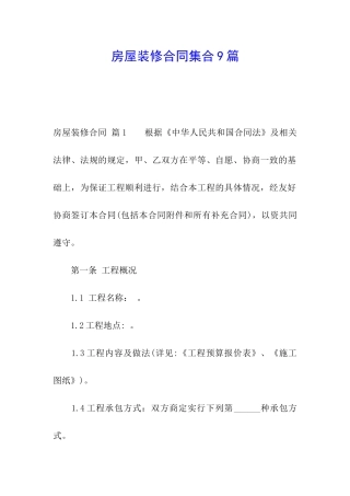 房屋装修合同集合9篇