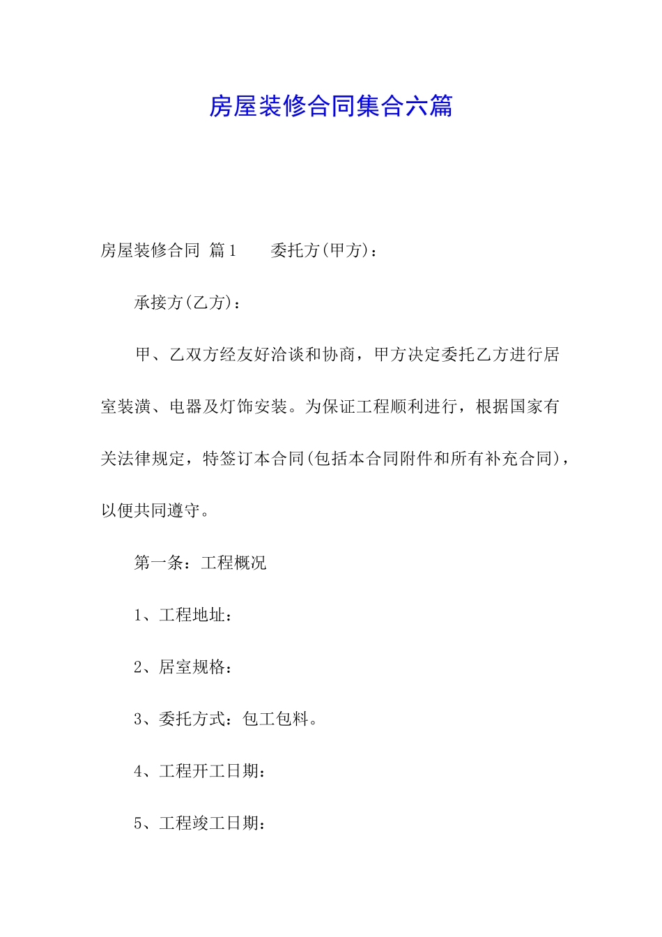 房屋装修合同集合六篇_第1页