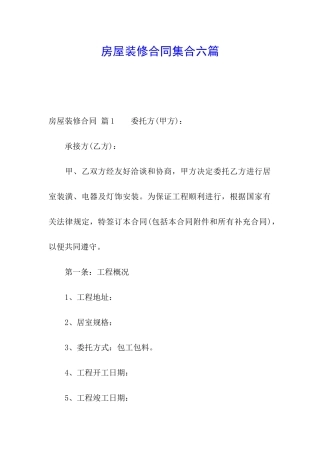 房屋装修合同集合六篇