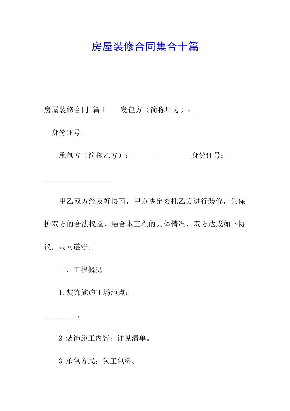 房屋装修合同集合十篇_第1页