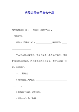 房屋装修合同集合十篇