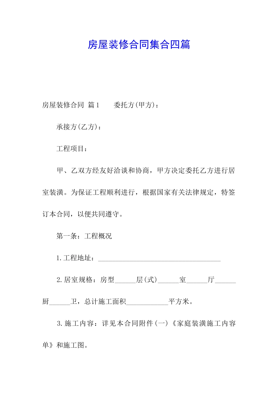 房屋装修合同集合四篇_第1页