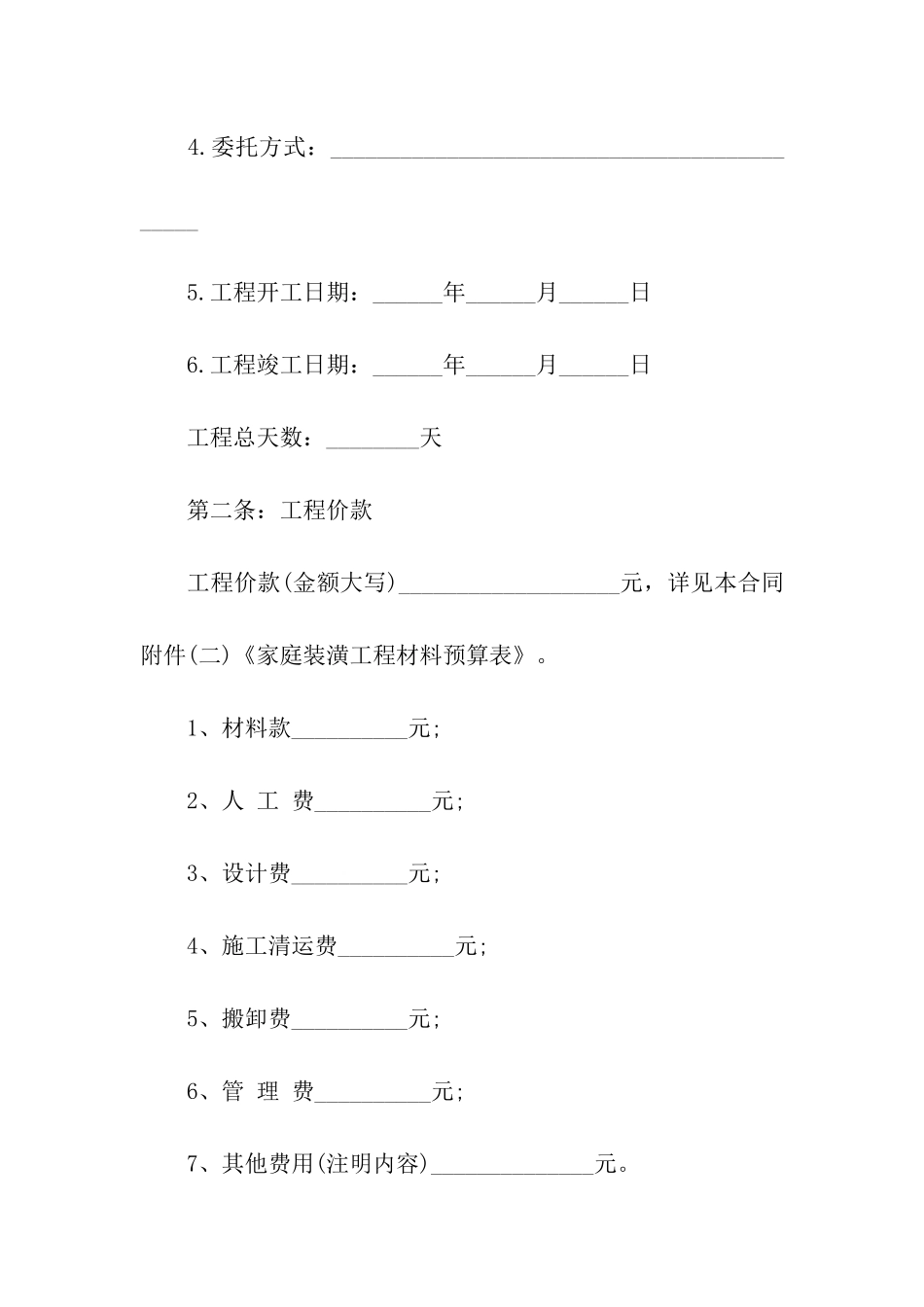 房屋装修合同集合四篇_第2页
