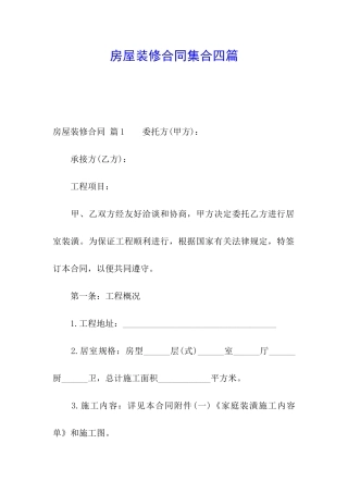 房屋装修合同集合四篇