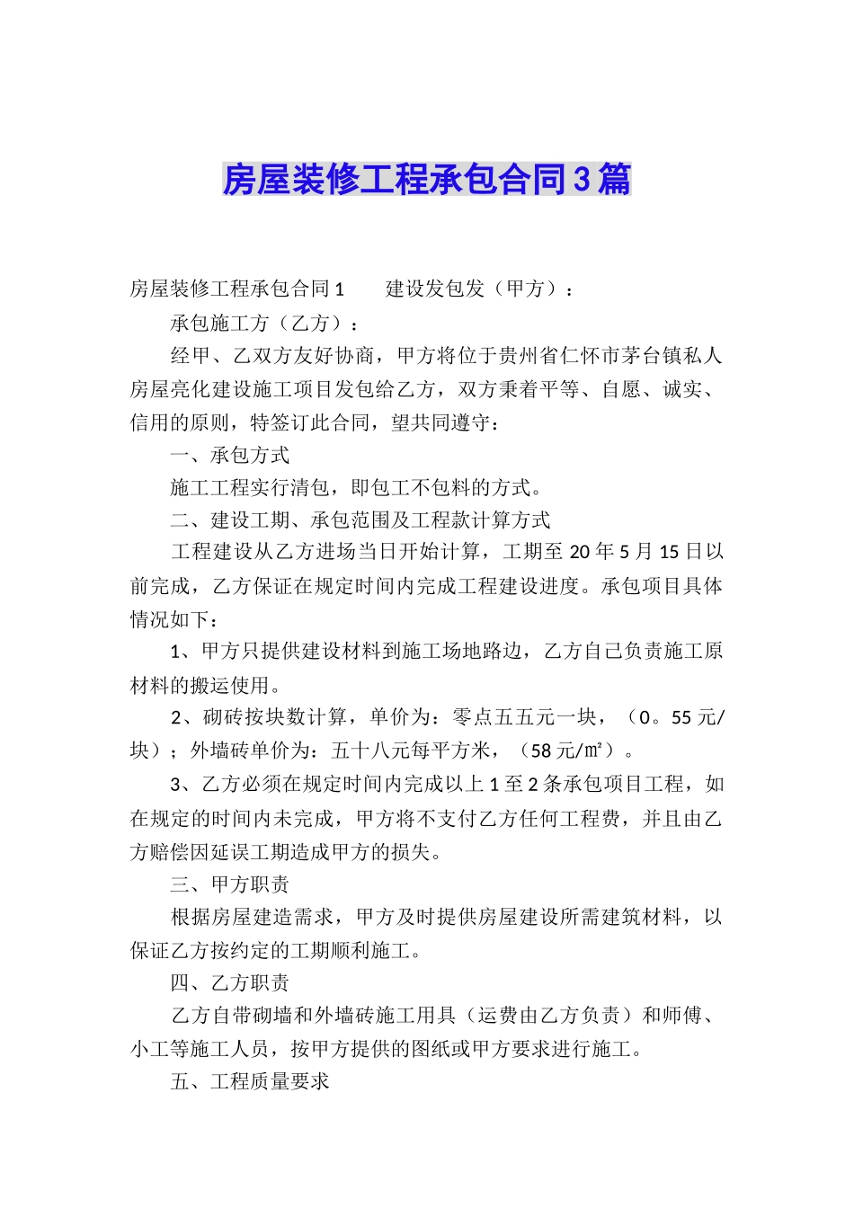 房屋装修工程承包合同3篇_第1页