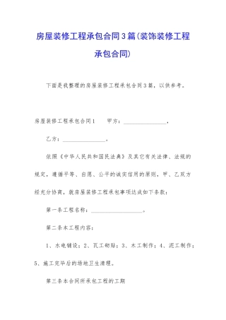 房屋装修工程承包合同3篇