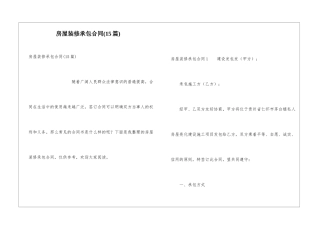 房屋装修承包合同(15篇)