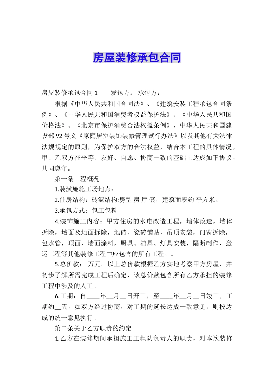 房屋装修承包合同_第1页