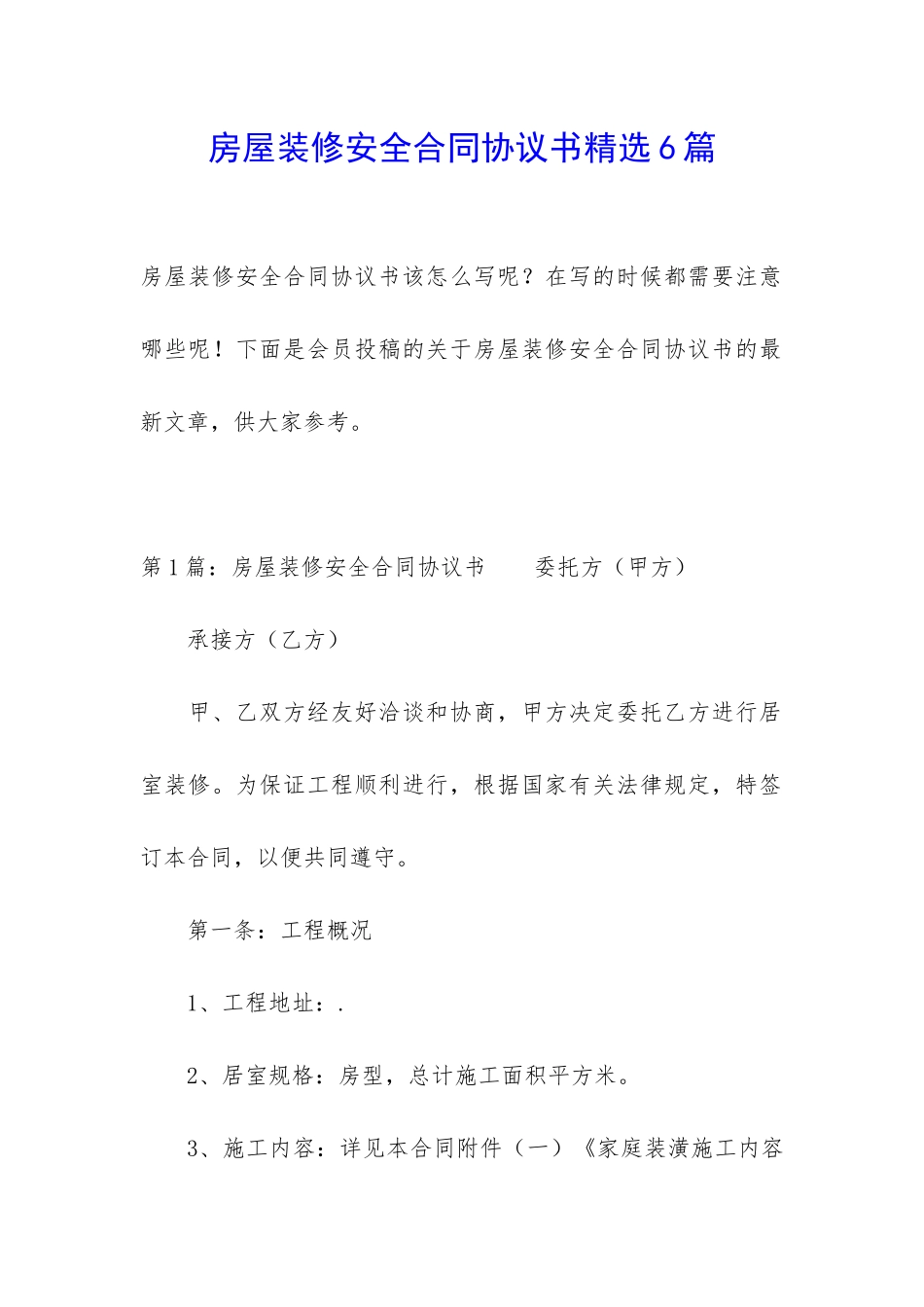 房屋装修安全合同协议书精选6篇_第1页
