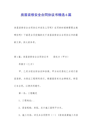 房屋装修安全合同协议书精选6篇