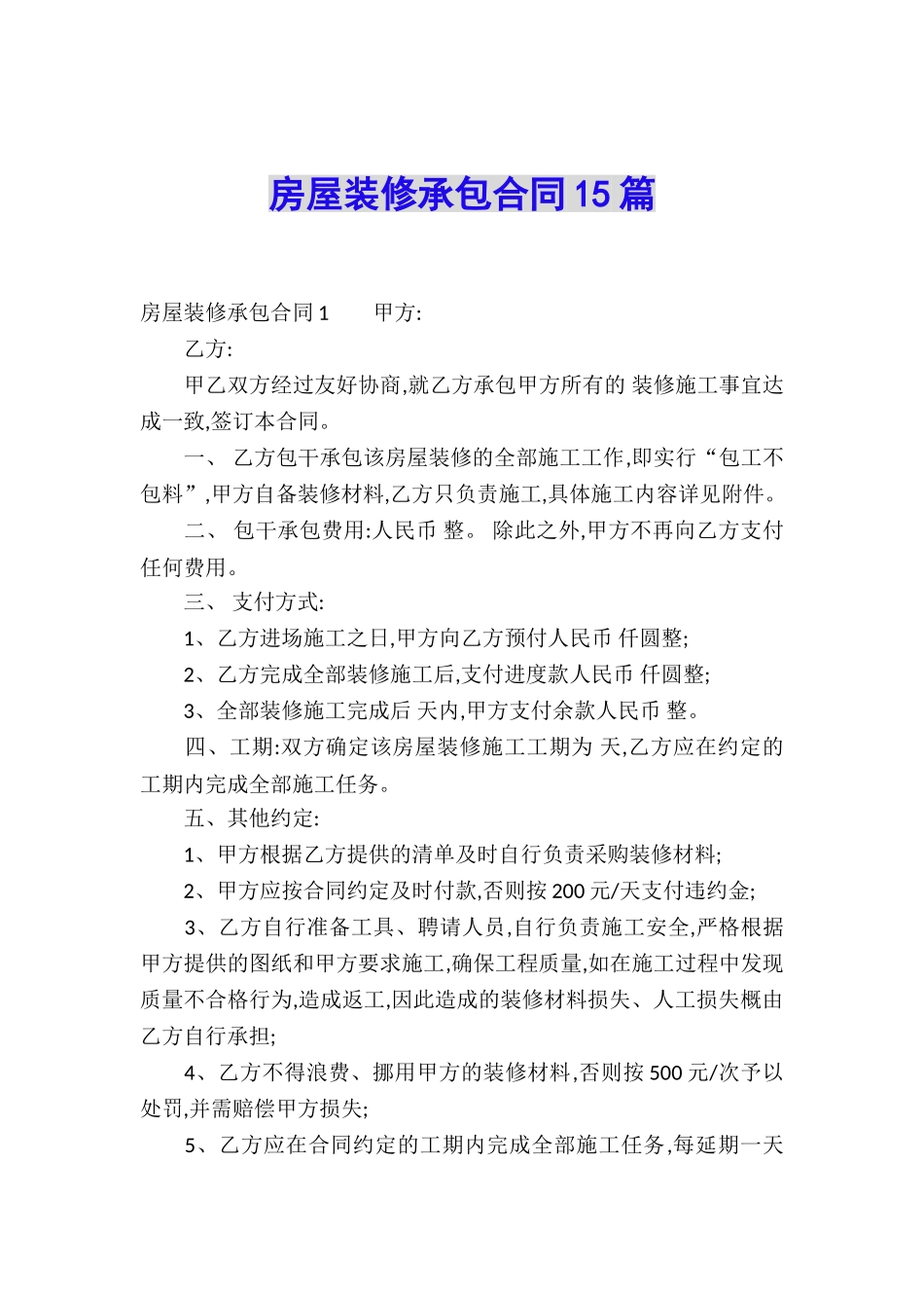 房屋装修承包合同15篇_第1页