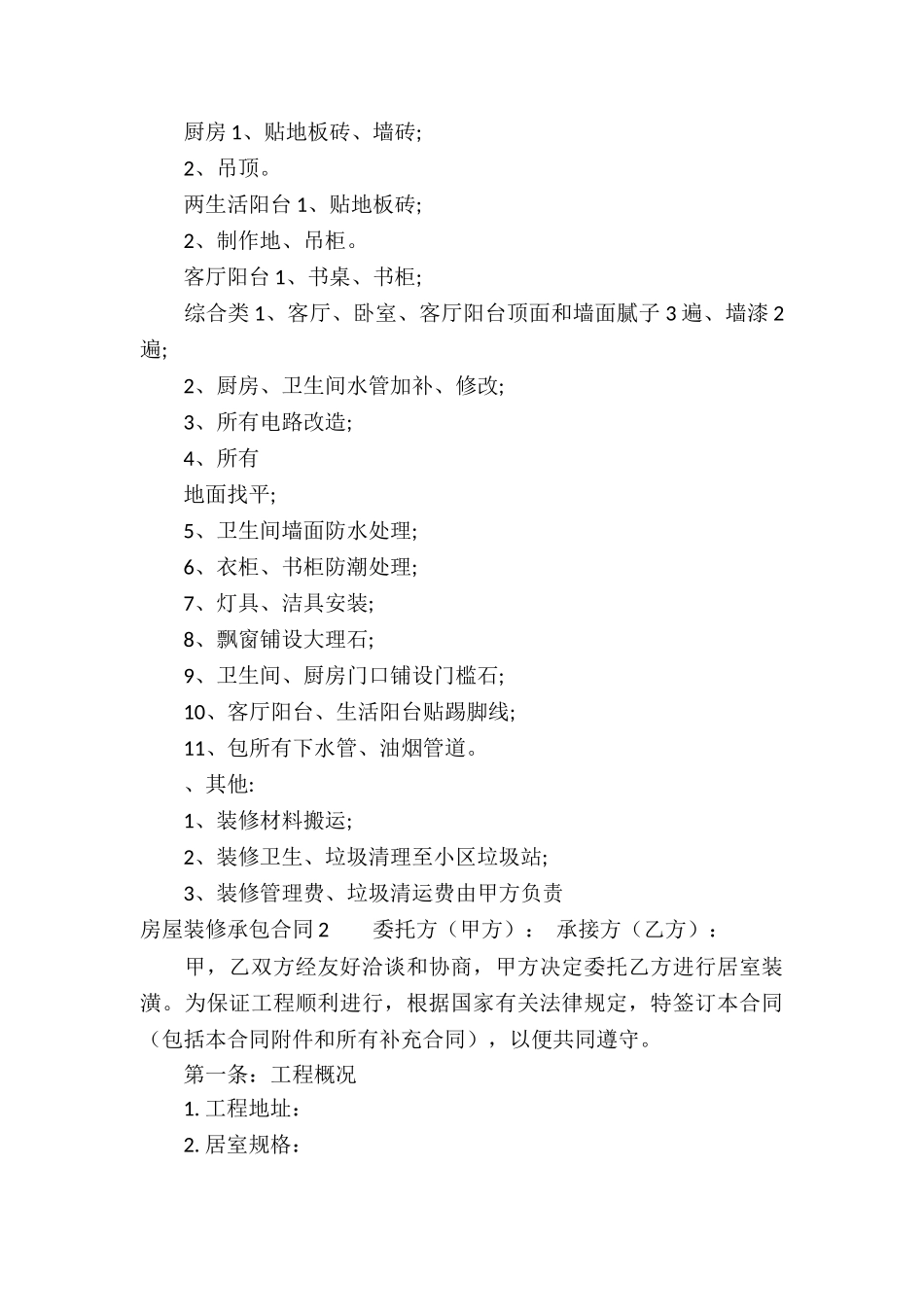 房屋装修承包合同15篇_第3页