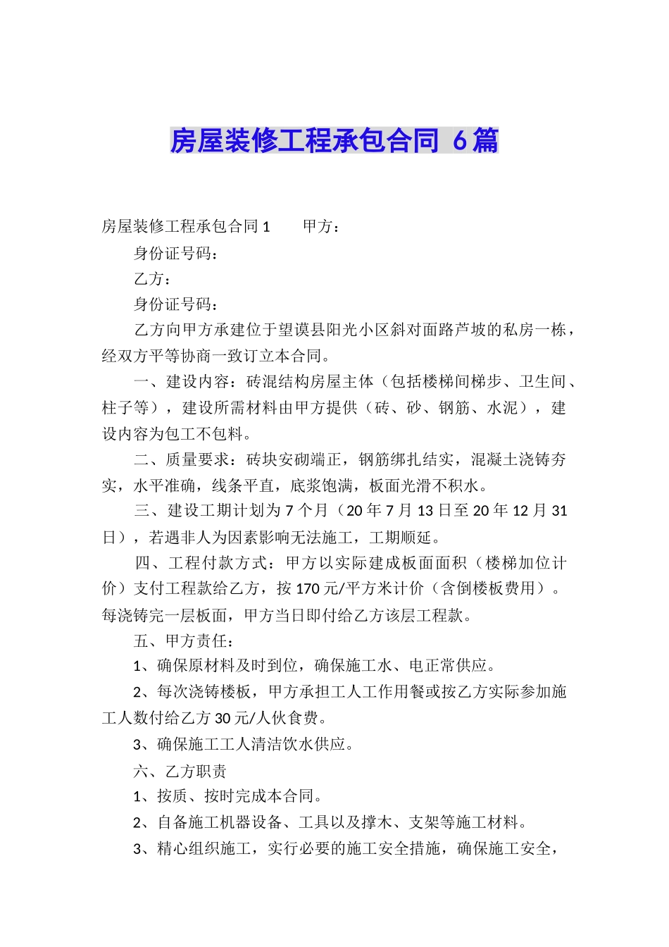 房屋装修工程承包合同-6篇_第1页