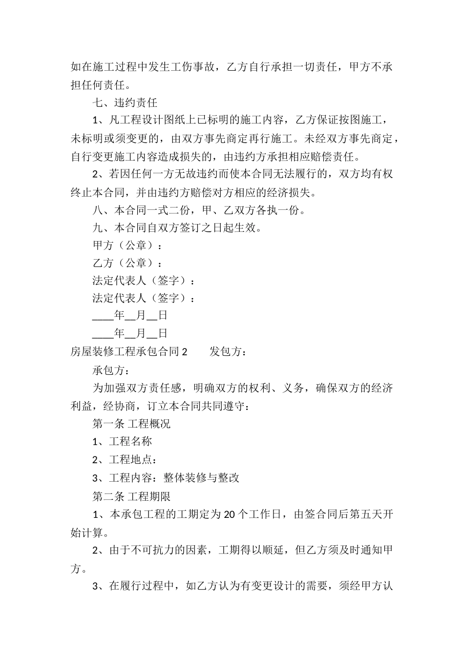 房屋装修工程承包合同-6篇_第2页