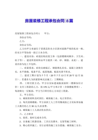 房屋装修工程承包合同-6篇