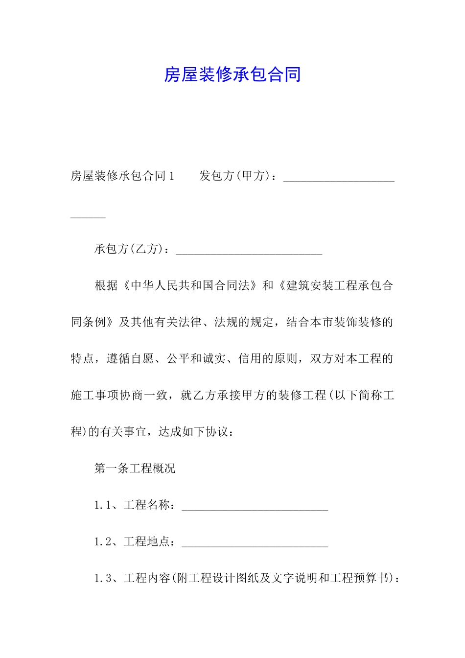房屋装修承包合同_第1页