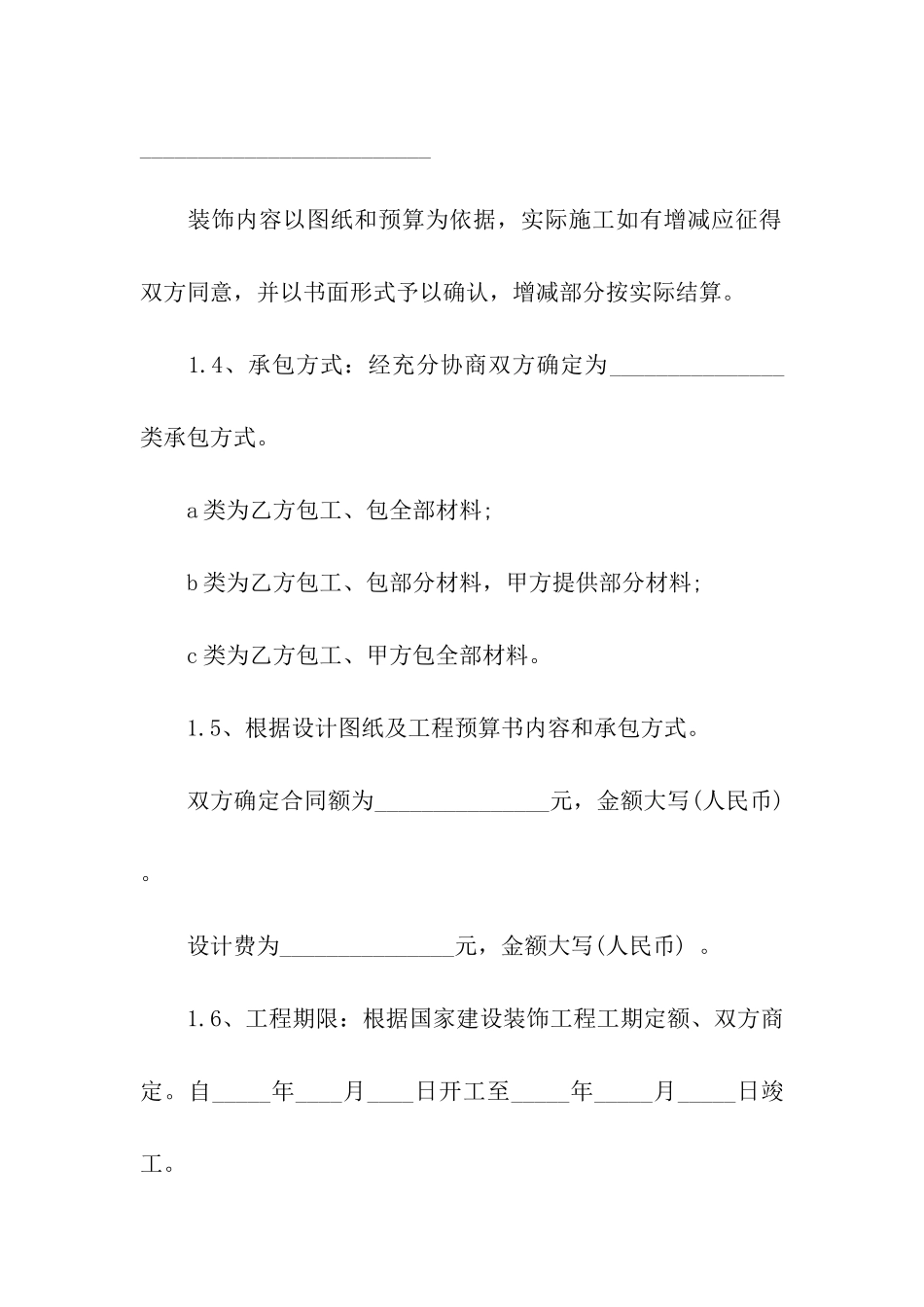 房屋装修承包合同_第2页