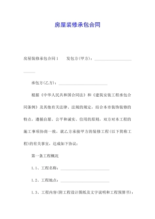 房屋装修承包合同
