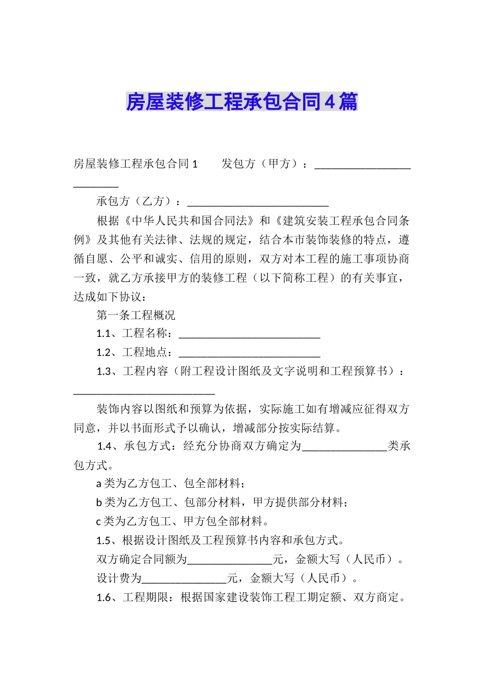 房屋装修工程承包合同4篇_第1页