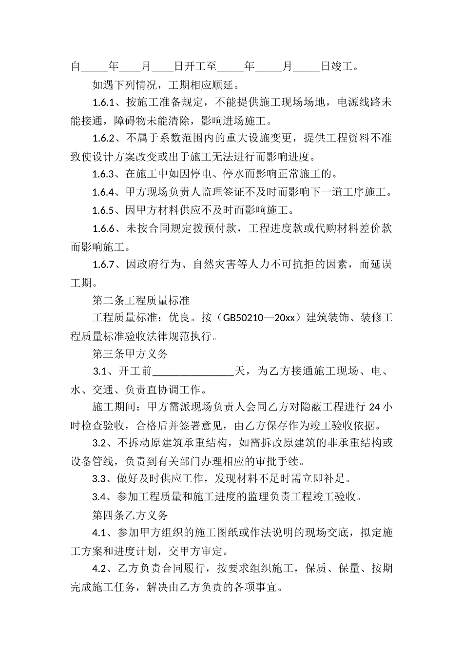 房屋装修工程承包合同4篇_第2页