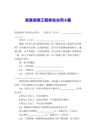 房屋装修工程承包合同4篇