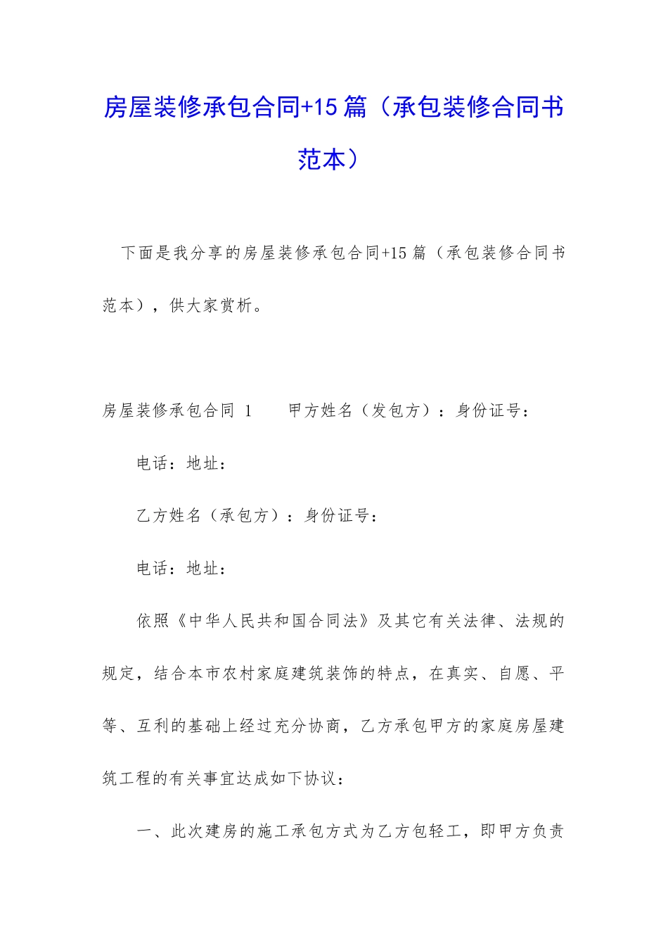 房屋装修承包合同+15篇_第1页