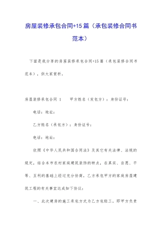 房屋装修承包合同+15篇
