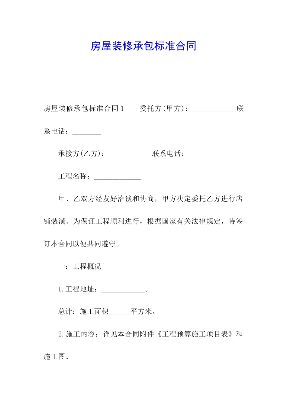 房屋装修承包标准合同_第1页