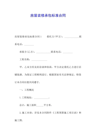 房屋装修承包标准合同