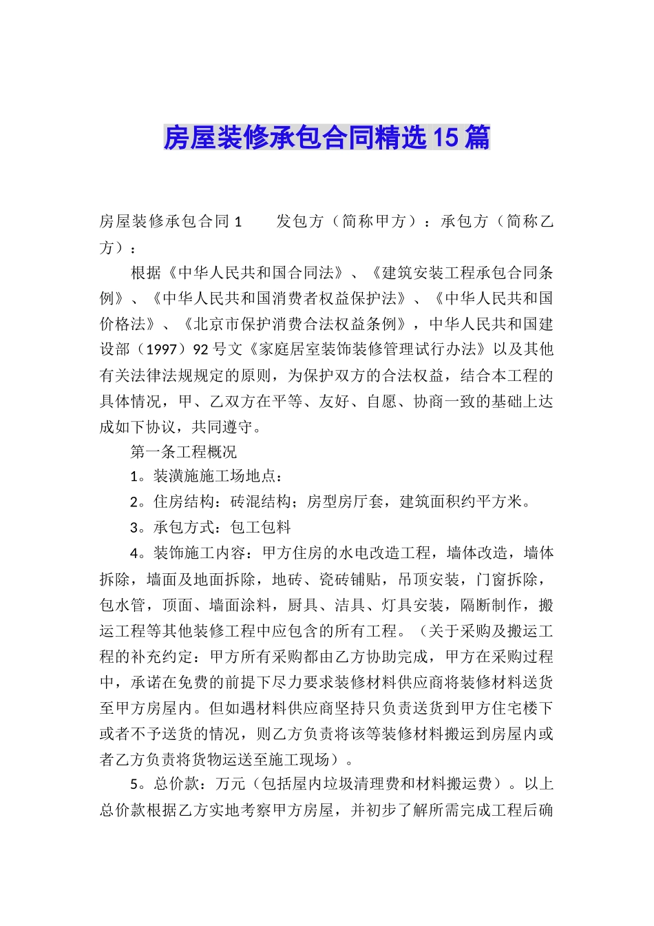 房屋装修承包合同精选15篇_第1页