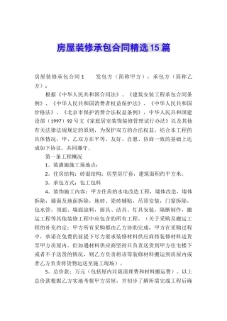 房屋装修承包合同精选15篇