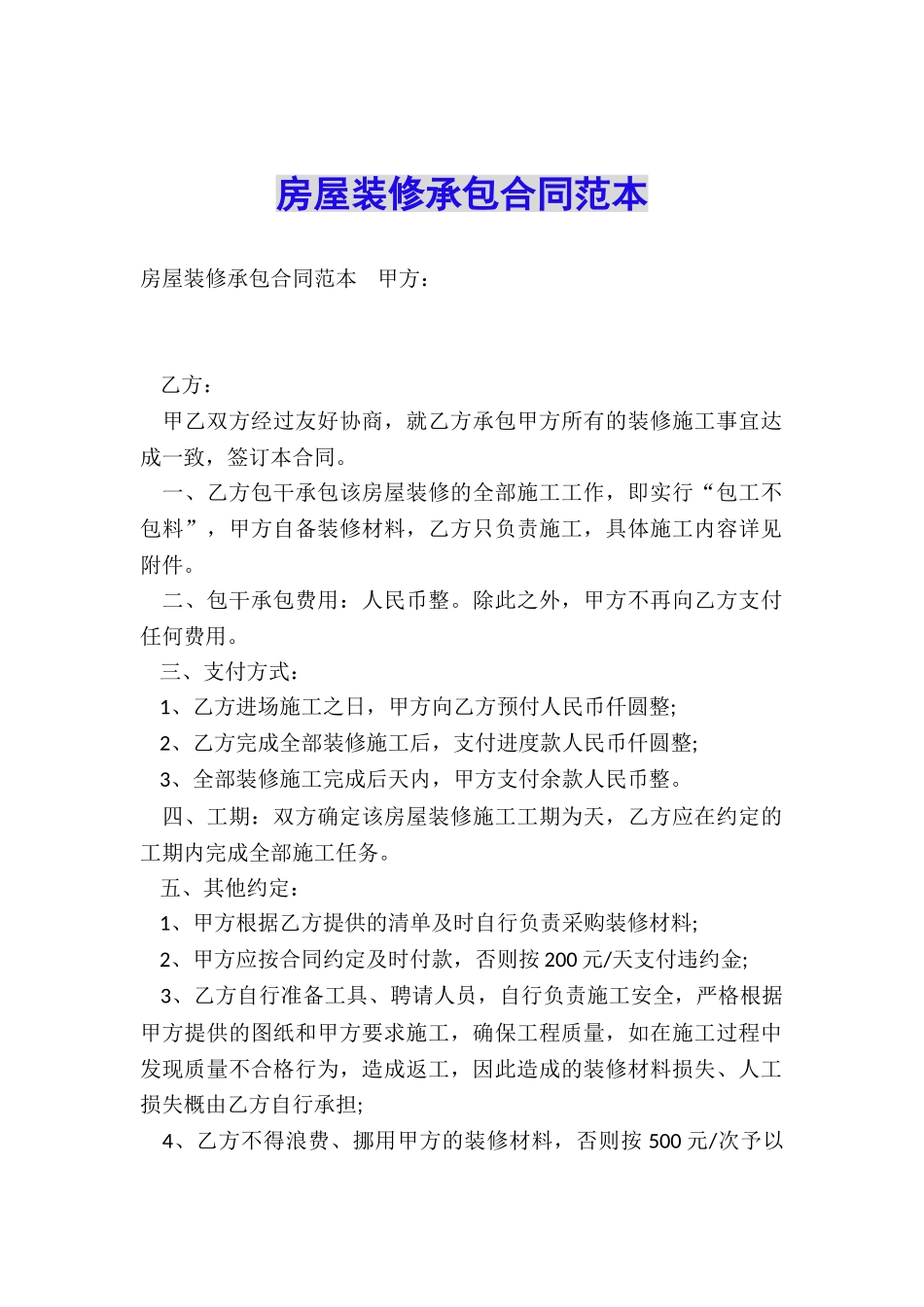 房屋装修承包合同范本_第1页