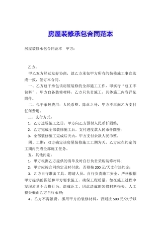 房屋装修承包合同范本