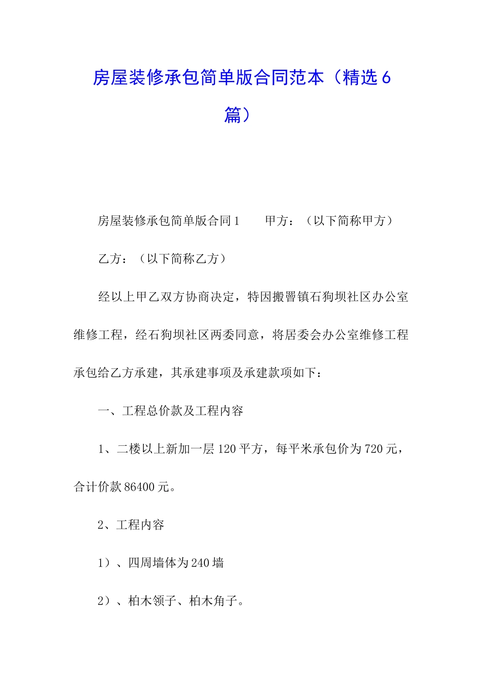 房屋装修承包简单版合同范本_第1页
