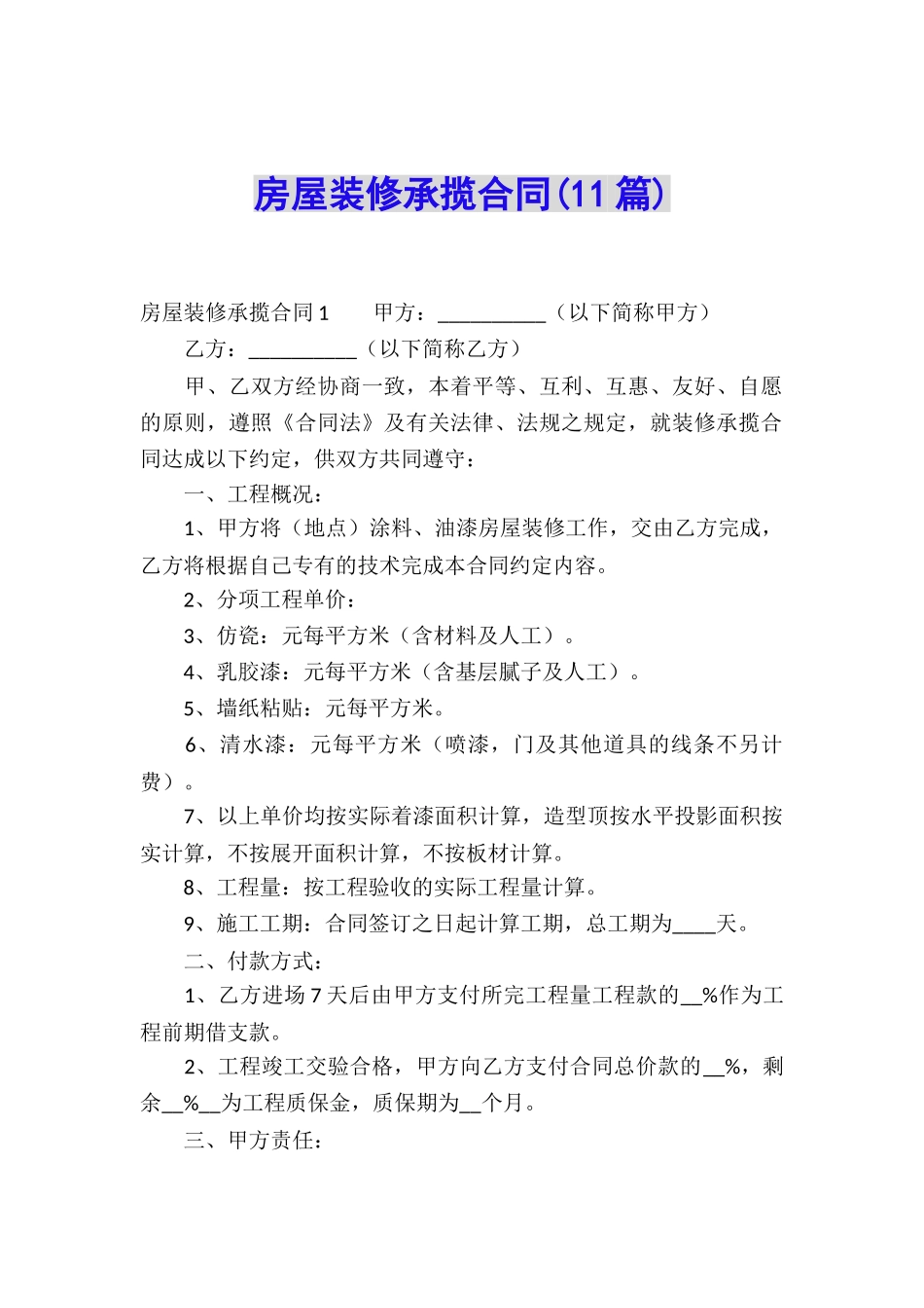 房屋装修承揽合同(11篇)_第1页
