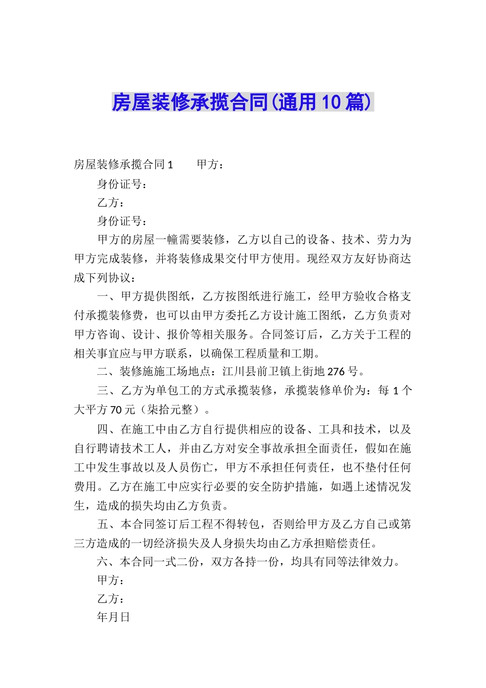 房屋装修承揽合同(通用10篇)_第1页