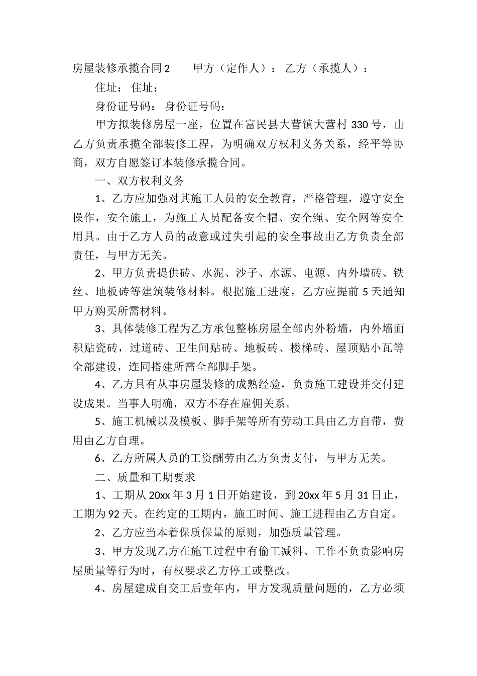 房屋装修承揽合同(通用10篇)_第2页