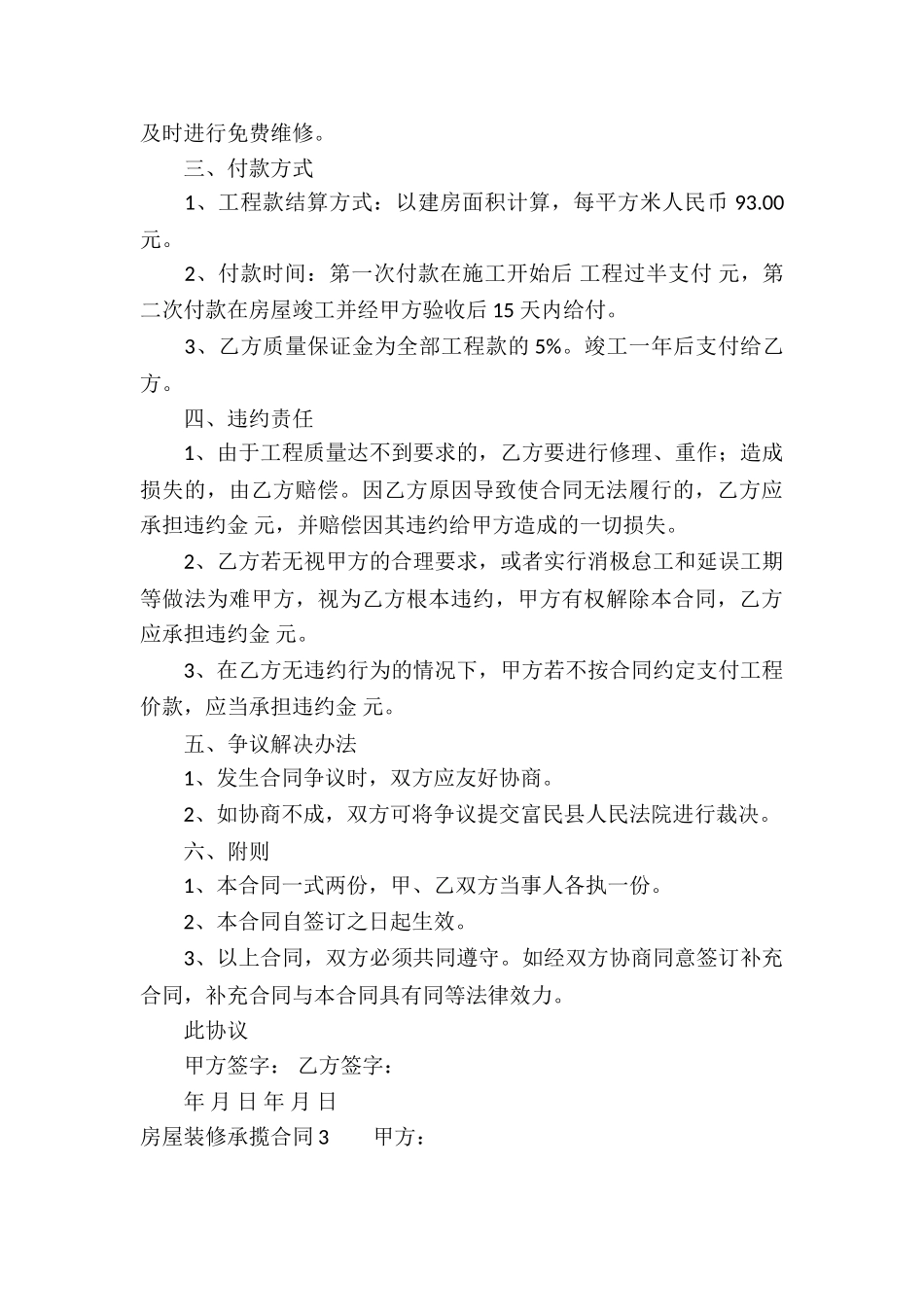 房屋装修承揽合同(通用10篇)_第3页