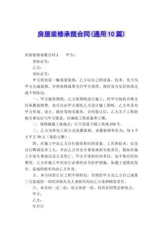 房屋装修承揽合同(通用10篇)