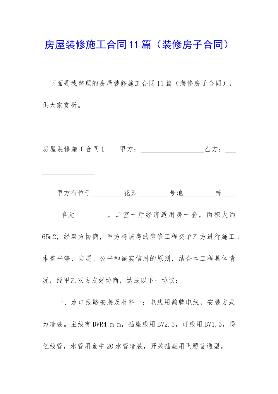 房屋装修施工合同11篇_第1页