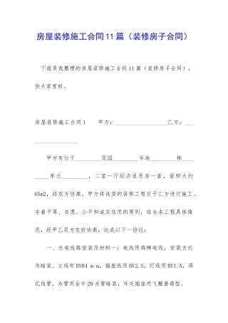 房屋装修施工合同11篇