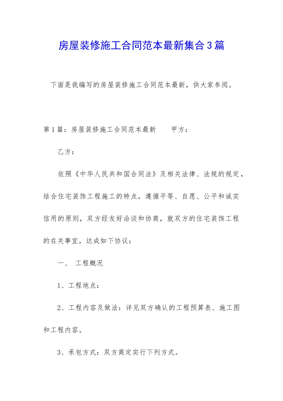 房屋装修施工合同范本最新集合3篇_第1页