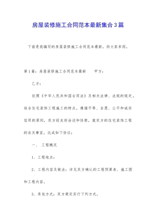 房屋装修施工合同范本最新集合3篇