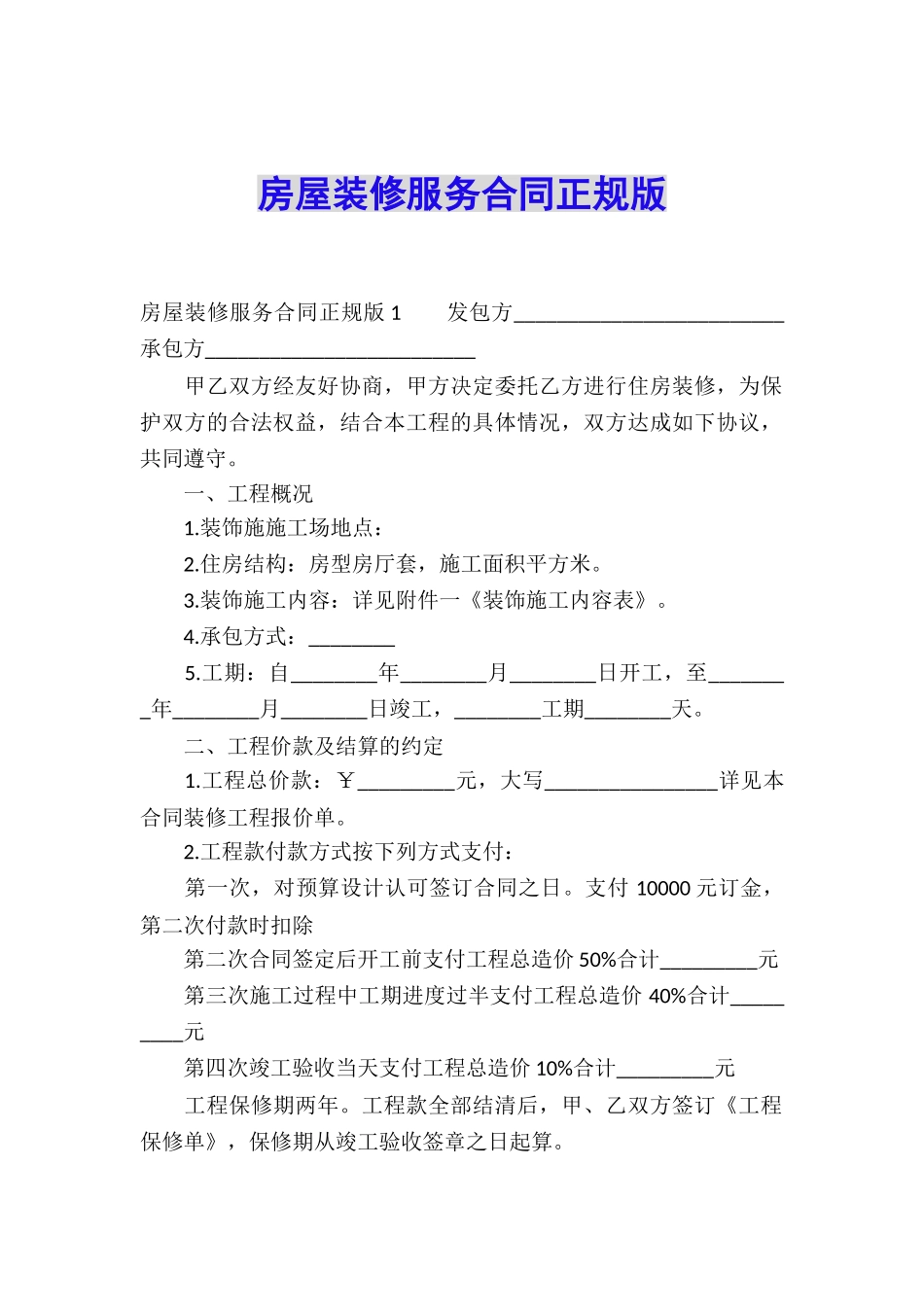 房屋装修服务合同正规版_第1页