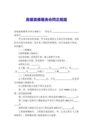 房屋装修服务合同正规版