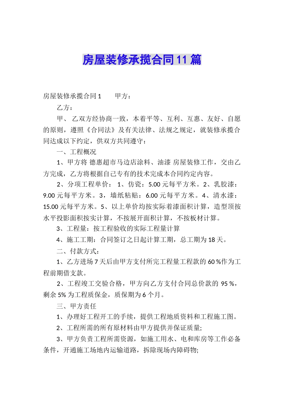 房屋装修承揽合同11篇_第1页
