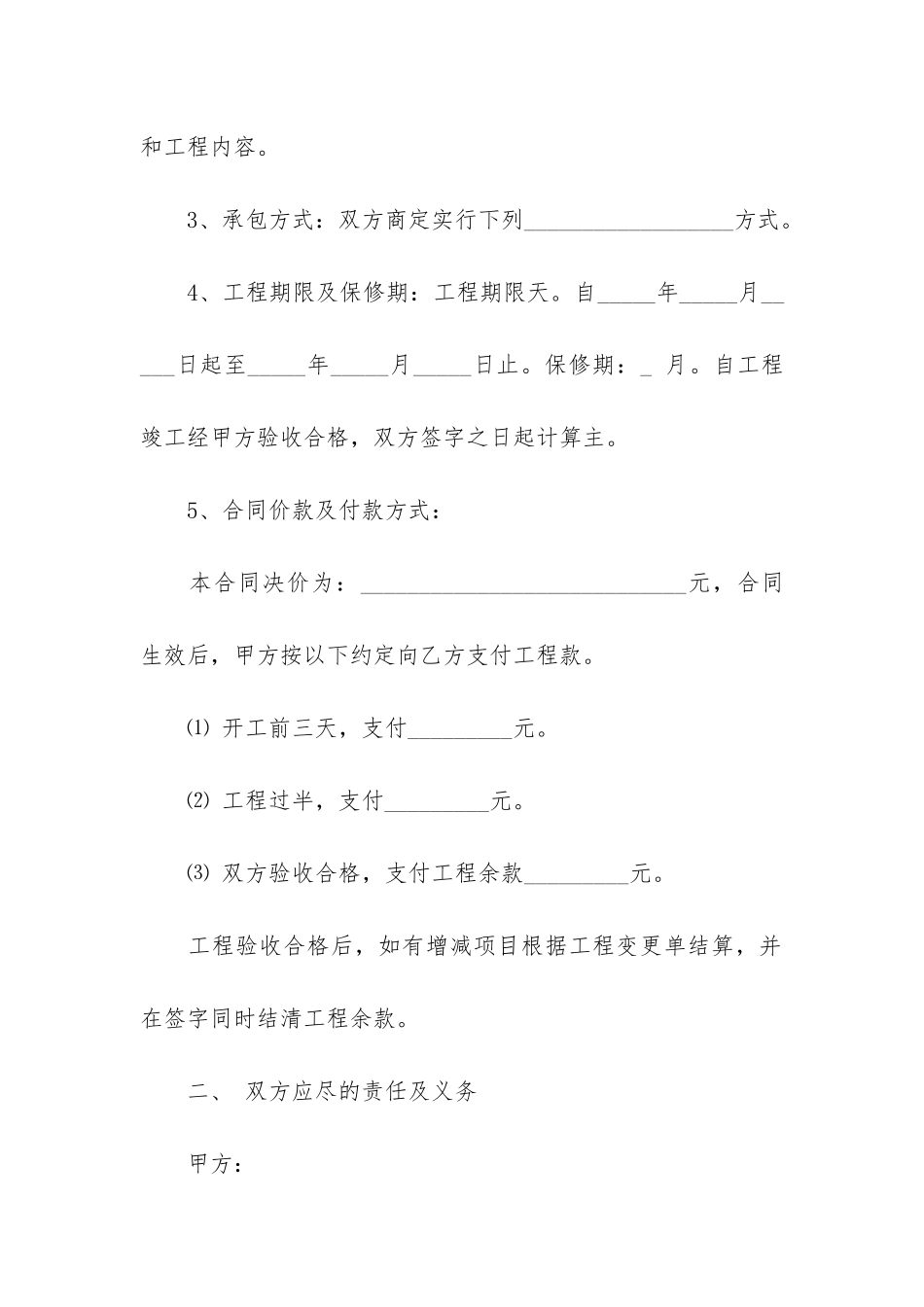 房屋装修施工合同范本5篇-装修施工合同书范本打印版_第2页