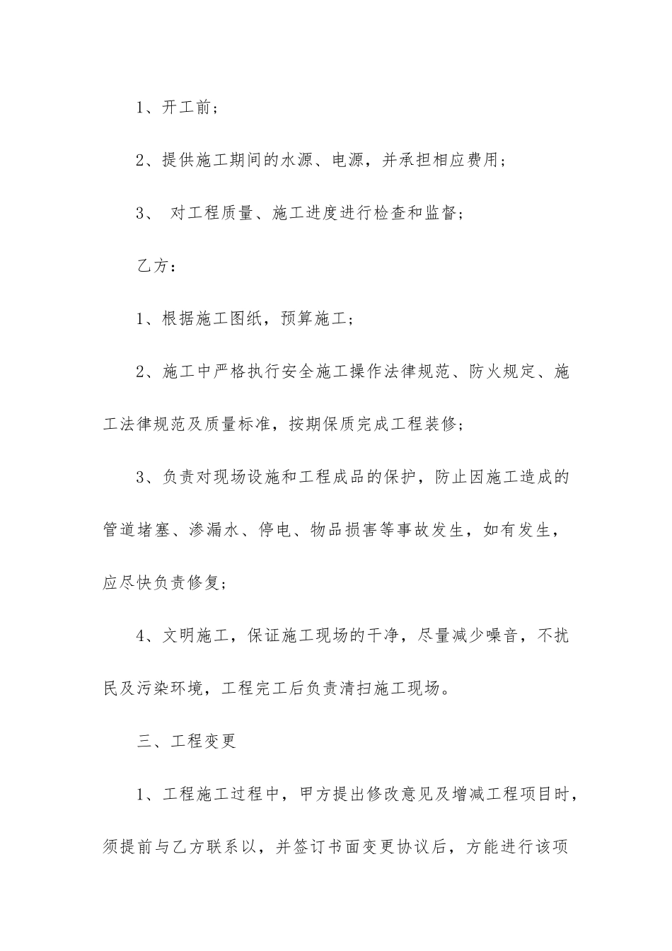 房屋装修施工合同范本5篇-装修施工合同书范本打印版_第3页